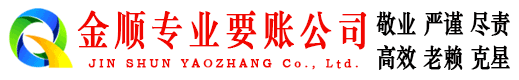 杨浦金顺收账公司